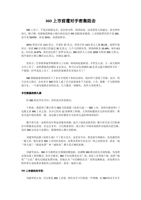 360上市前遭对手密集阻击