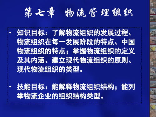 第七章物流管理组织OK