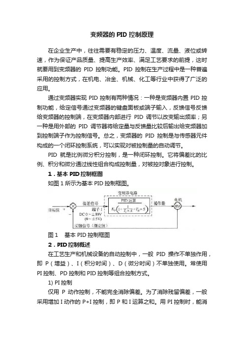 变频器的PID控制原理