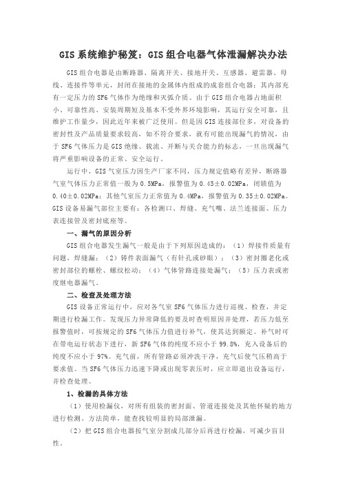 GIS系统维护秘笈：GIS组合电器气体泄漏解决办法