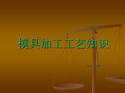 (完整版)模具加工工艺知识