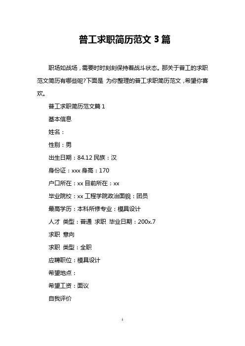 普工求职简历范文3篇