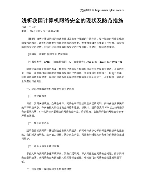 浅析我国计算机网络安全的现状及防范措施