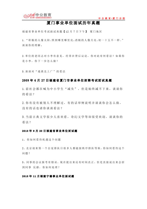 厦门事业单位面试历年真题