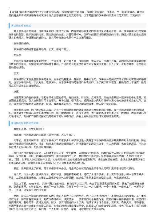 演讲稿的标准格式范文5篇