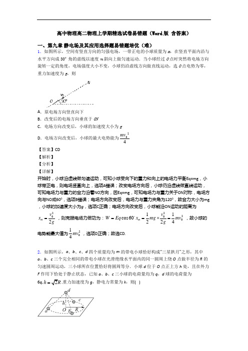 高中物理高二物理上学期精选试卷易错题(Word版 含答案)