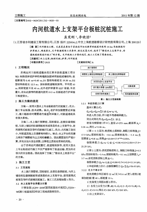 内河航道水上支架平台板桩沉桩施工