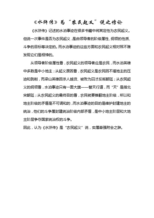 水浒传为“农民起义”说之悖论