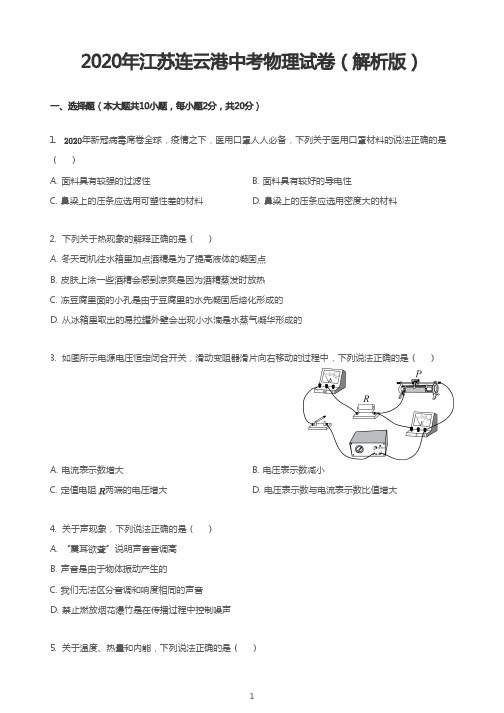 2020年江苏连云港中考物理试卷(解析版)