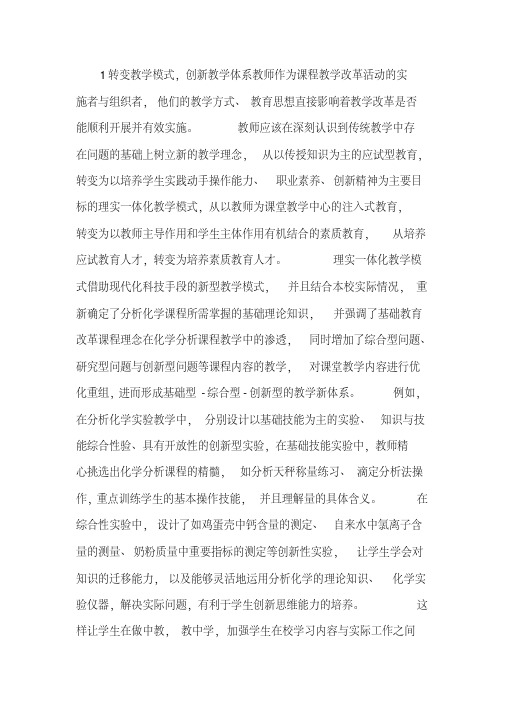 分析化学课程改革探索.x