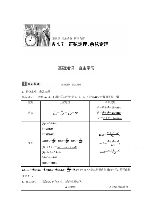2017版高考数学北师大版(理)一轮复习第4章三角函数、解三角形4.7正弦定理、余弦定理文档