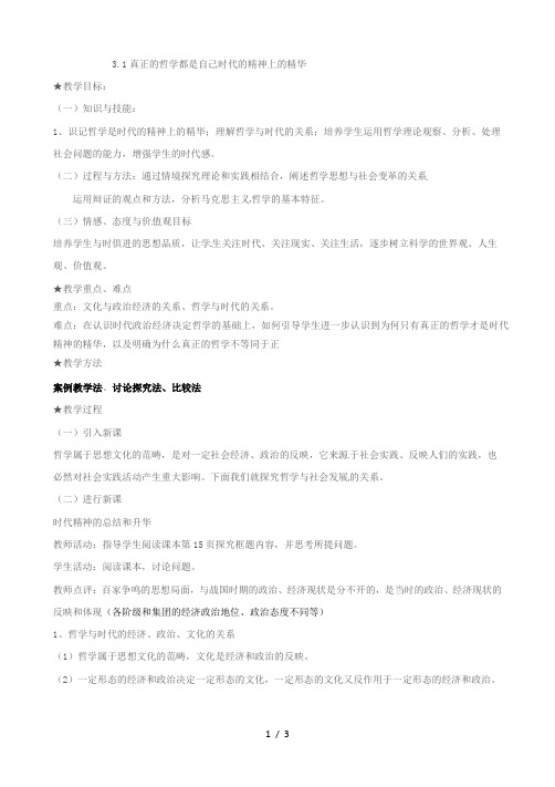(人教版)高二下学期政治教学设计：必修四3.1真正的哲学是