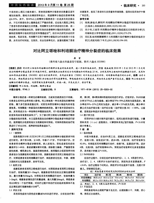 对比阿立哌唑和利培酮治疗精神分裂症的临床效果