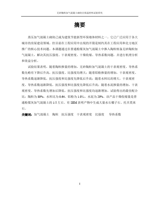 无砂陶粒加气混凝土砌块自保温材料试验研究