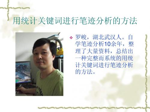 用统计关键词进行笔迹分析的方法--罗峻
