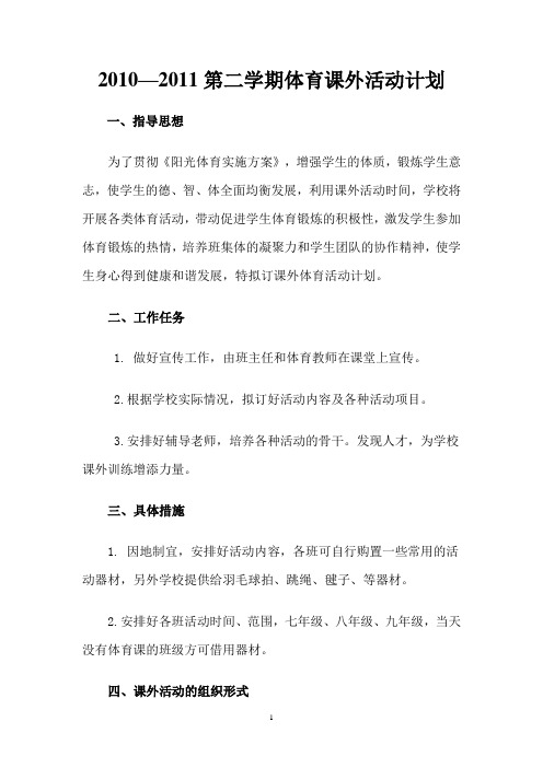 (003)2010—2011第二学期体育课外活动计划