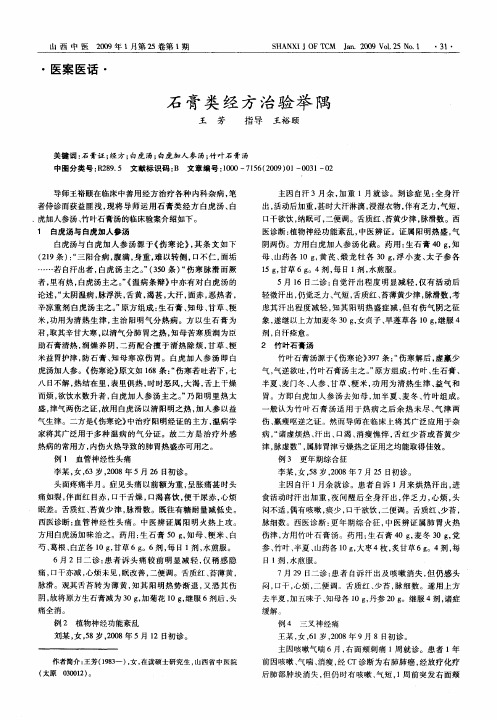 石膏类经方治验举隅