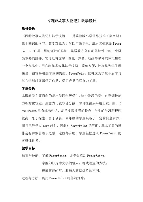 《西游故事人物记》教学设计