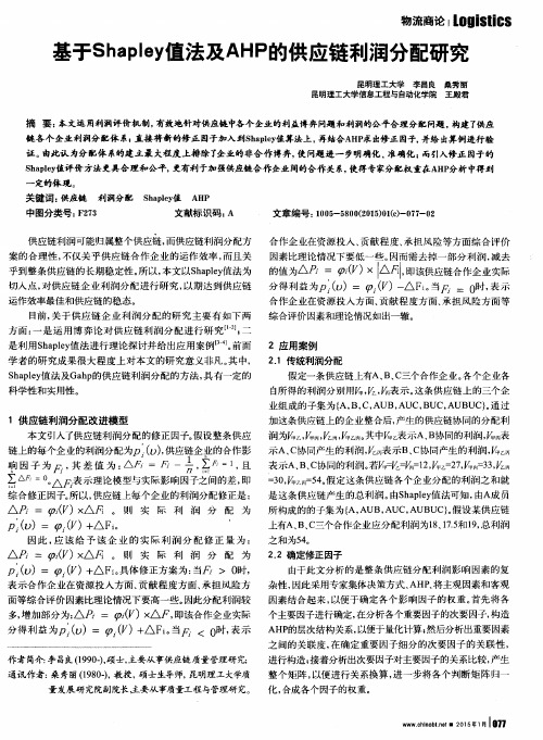 基于Shapley值法及AHP的供应链利润分配研究