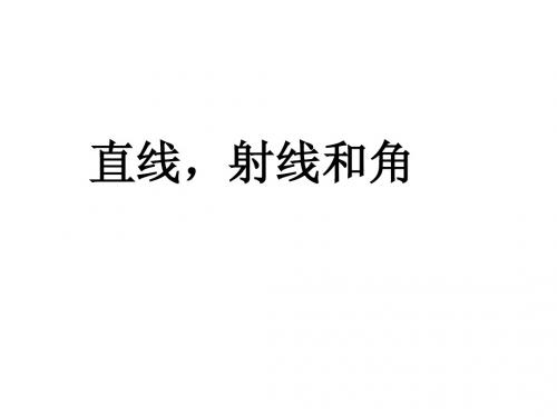 直线,射线和角 Microsoft PowerPoint 演示文稿