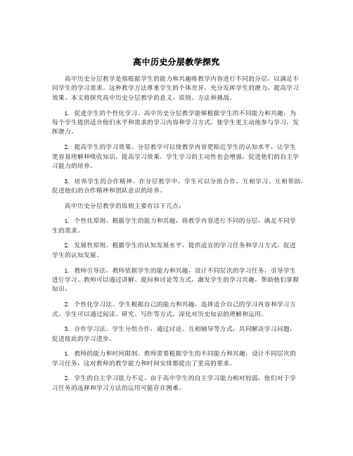 高中历史分层教学探究