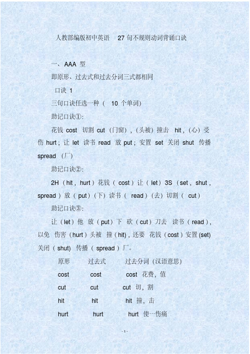人教部编版初中英语27句不规则动词背诵口诀