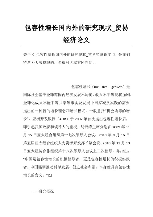 包容性增长国内外的研究现状_贸易经济论文