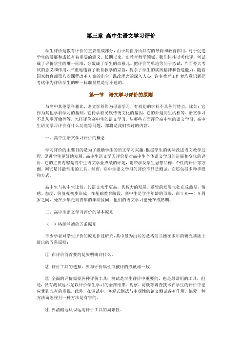 第三章 高中生语文学习评价