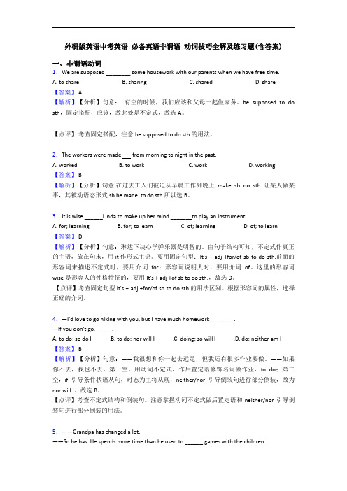 外研版英语中考英语 非谓语 动词技巧全解及练习题(含答案)