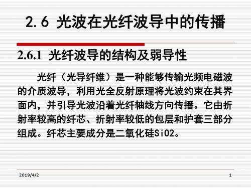 2.6光波在光纤波导中的传播3.23