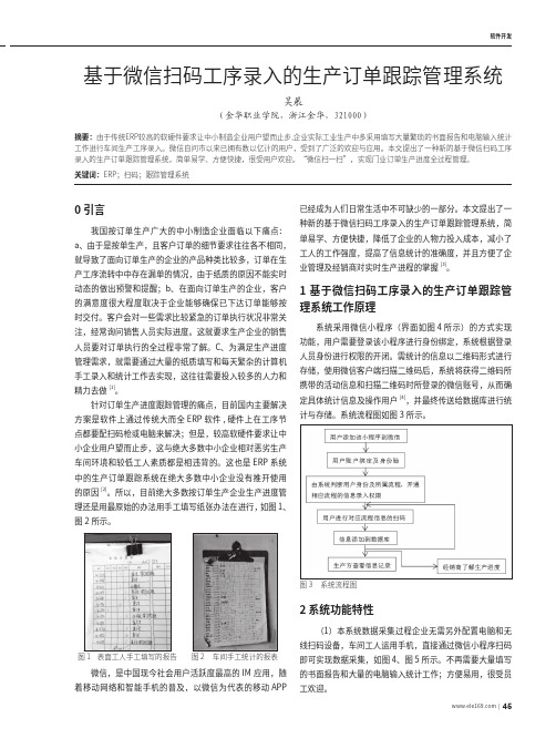 基于微信扫码工序录入的生产订单跟踪管理系统