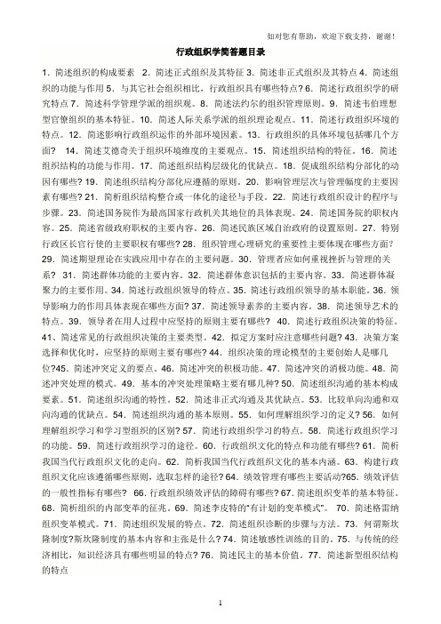 行政组织学简答题全