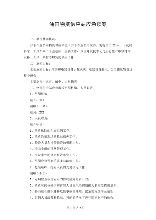 油田物资供应站应急预案