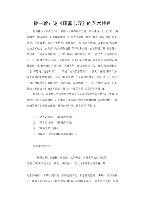 《聊斋志异》的艺术特色