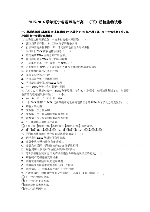 辽宁省葫芦岛市2015-2016学年高一下学期质检生物试卷 含解析