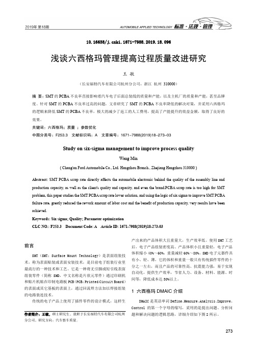 浅谈六西格玛管理提高过程质量改进研究