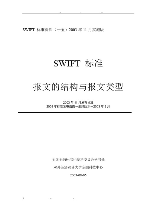 SWIFT报文的结构与报文类型