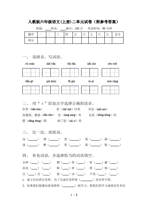人教版六年级语文(上册)二单元试卷(附参考答案)