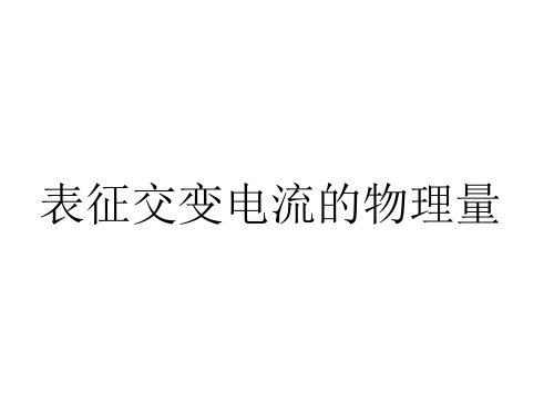 高二物理表征交变电流的物理量