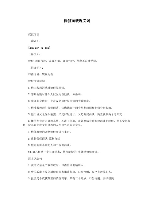 侃侃而谈近义词
