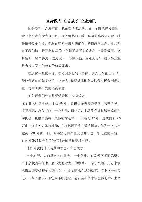 立身做人立志成才立业为民