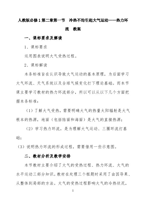 公开课教案-《冷热不均引起大气运动》