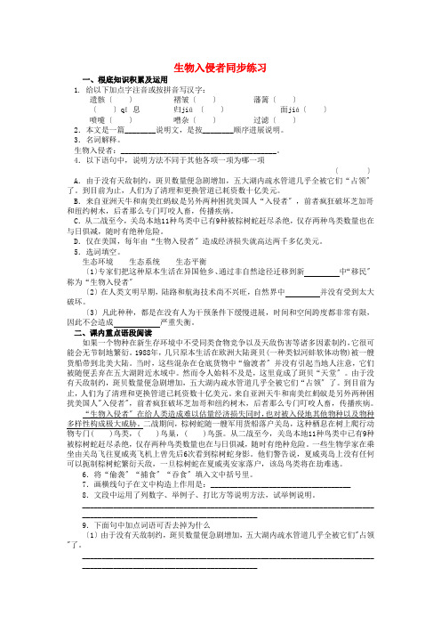 八年级语文上册19《生物入侵者》同步练习(新版)新人教版