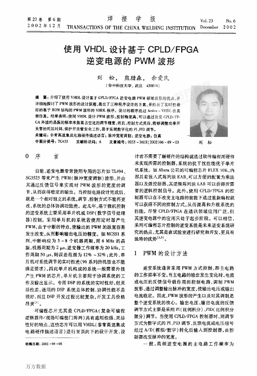 使用VHDL设计基于CPLDFPGA逆变电源的PWM波形