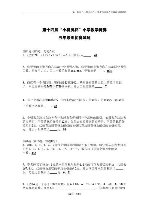 第十四届小机灵杯初赛(五年级)—含答案