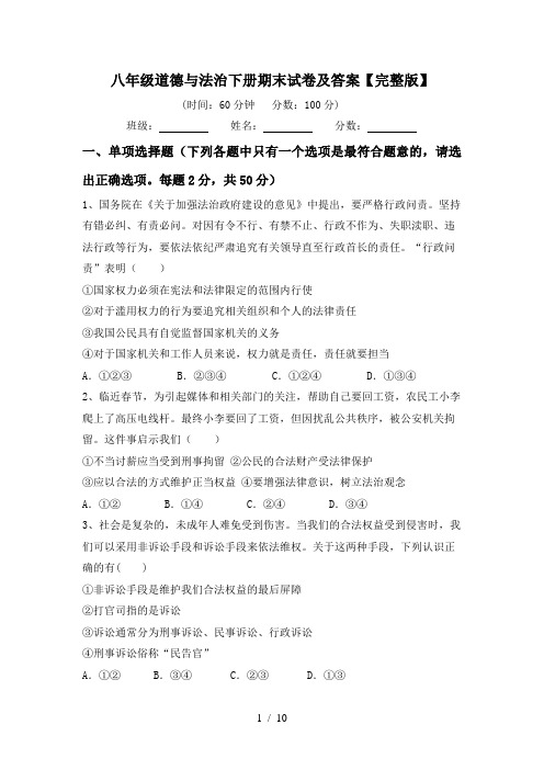 八年级道德与法治下册期末试卷及答案【完整版】
