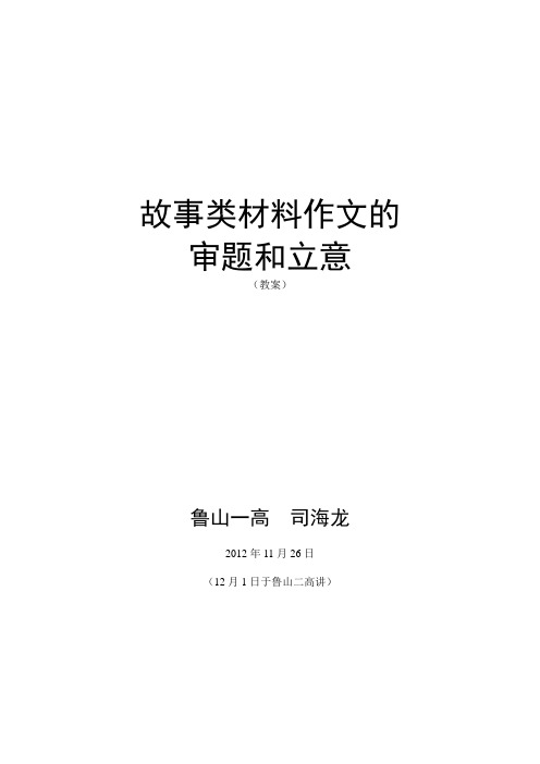 故事类材料作文的审题和立意司海龙足本