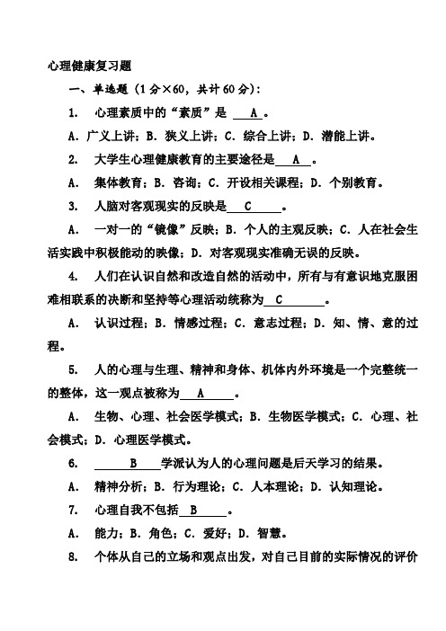 大学生心理健康教育试题(含答案)