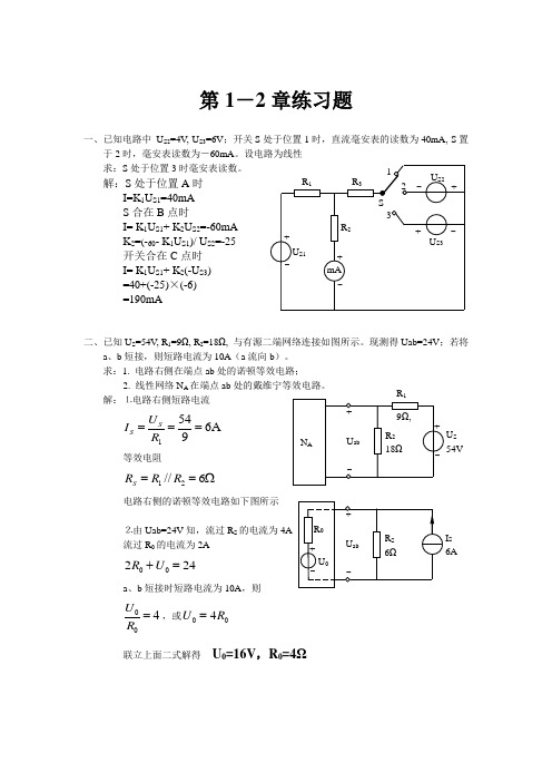 电工电子学第1-2章练习题解