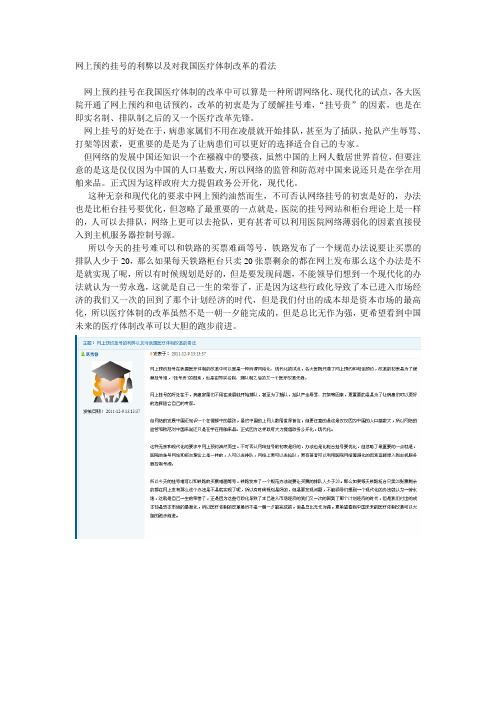 网上预约挂号的利弊以及对我国医疗体制改革的看法